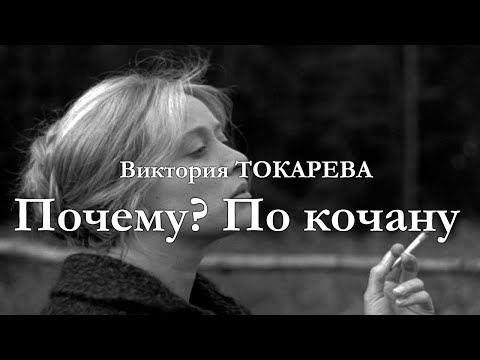Виктория Токарева / ПОЧЕМУ? ПО КОЧАНУ / аудиокнига