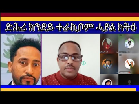 ድሕሪ ክንደይ ተራኪቦም ሓያል ክትዕ