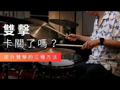 雙擊卡關了嗎?提升雙擊演奏的三種方法 | JDAC. 爵士鼓課程