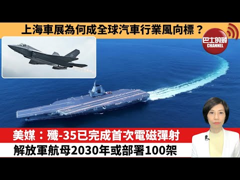 【中國焦點新聞】美媒：殲-35已完成首次電磁彈射，解放軍航母2030年或部署100架。上海車展為何成全球汽車行業風向標？25年4月28日