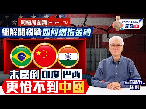 周融周圍講(三百三十九)細解關稅戰如何劍指金磚 未壓倒印度 巴西 更恰不到中國