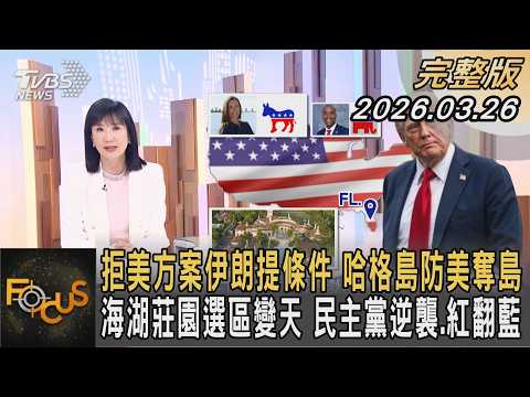 拒美方案伊朗提條件 哈格島防美奪島 海湖莊園選區變天 民主黨逆襲.紅翻藍｜#方念華｜#FOCUS全球新聞 #完整版 20260326 #伊朗#拒美#哈格島@Focus全球新聞 Focus Global News