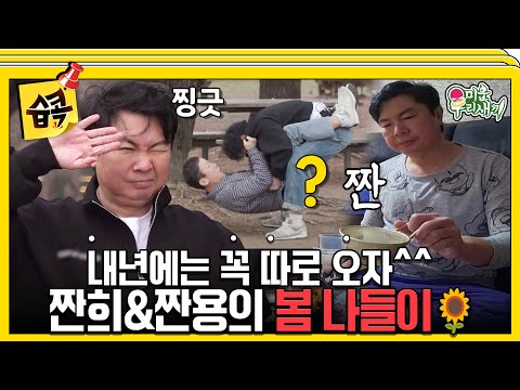 [#습콕📌] 눈물없이 볼 수 없는 짠희&짠용의 봄 나들이🌷 #미운우리새끼 #MyLittleOldBoy #SBSenter