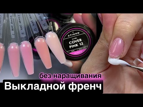Выкладной френч без наращивания. Обзор гелей ATIKKO