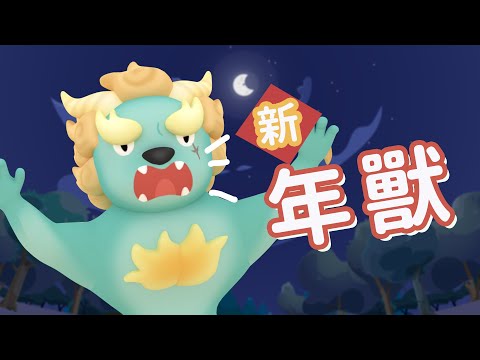 新．年獸｜新年故事【  節慶故事  】｜斐寶樂學｜Happy New Year｜動畫｜Festival Stories｜BedtimeStories