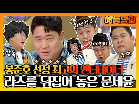 【예능명인】 👨‍🦱봉준호 감독이 선정한 최고의 엔터테이너🏆👏 개인기 자판기 문세윤! | 라디오스타  | TVPP | MBC 160914 방송