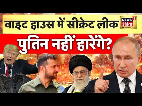 Russia-Ukraine War : वाइट हाउस में ऐलान, पुतिन को रोकना मुश्किल?| Trump | Putin | N18G