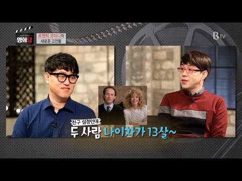 [이동진, 김중혁의 영화당 #39] 로맨틱 코미디의 새로운 고전들 (해리가 샐리를 만났을 때, 노팅힐, 내 남자친구의 결혼식)