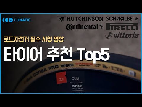 2025 로드자전거 타이어 추천 Top 5