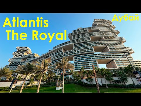 Atlantis The Royal. В культовый отель Дубая на выходные. 
