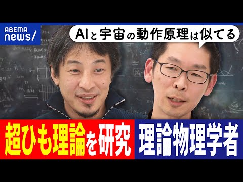 【超ひも理論】物理学者の思考って何？宇宙の起源は？たこ焼きや歩き方を研究？ひろゆき&浪速のアインシュタイン｜アベプラ
