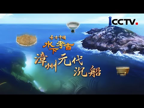 给瓷器加上“保护壳” 水下文物也能打包？精美纹饰揭开福建漳州古沉船神秘面纱 《水下考古·漳州元代沉船》| CCTV「寻古中国」20241211