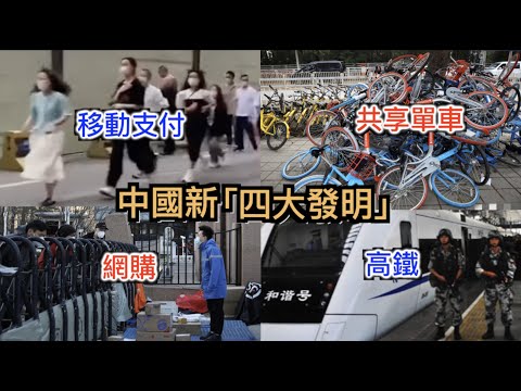 打臉最讓中國驕傲的「新四大发明」移動支付, 高鐵, 網購, 共享單車, 厉害国精神炫富的最高境界！😝
