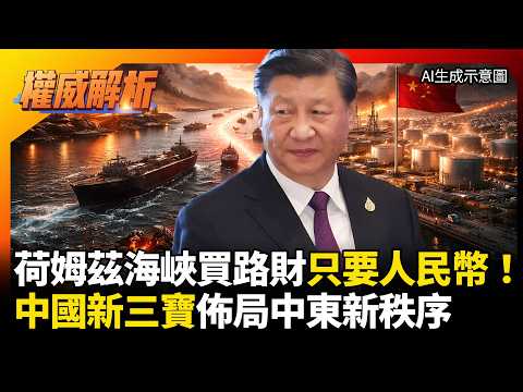 荷姆茲海峽買路財只要「人民幣」！北京不屑舊石油遊戲 靠「新三寶」佈局中東新秩序！#環球大戰線 #寰宇新聞