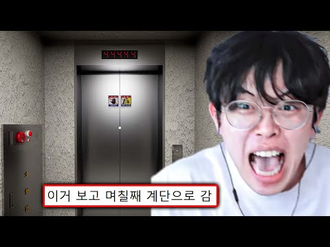 하면 엘리베이터 못 타게 된다는 공포 게임ㄷㄷ