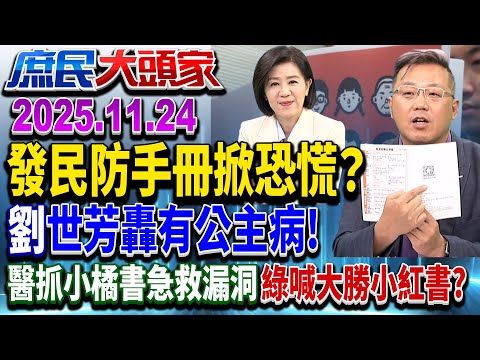 發民防手冊掀恐慌?劉世芳轟有公主病!醫抓小橘書急救漏洞 綠喊大勝小紅書?《庶民大頭家》完整版 20251124 #王育敏 #黃敬平 #董智森 #孫大千@chinatvnews