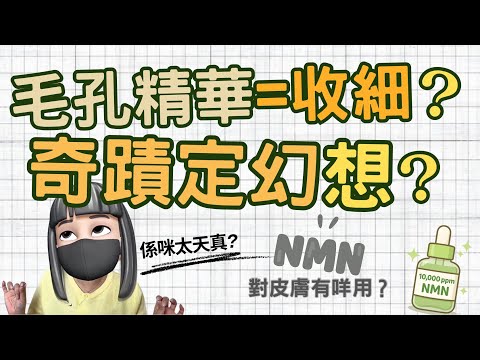【真。說話】｜一支精華十幾日就攪掂毛孔？｜收細毛孔仲可以提升輪廓？｜真有奇蹟定根本係錯覺？｜【繁體字】  🍂 It’s Kongma 🍂