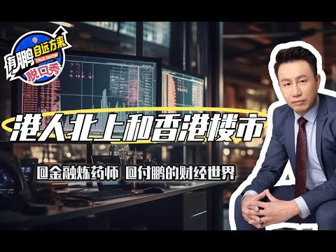 【鹏说】：“港人北上”和“香港楼市” #付鹏的财经世界 #付鹏 #金融 #投资逻辑 #有鹏自远方来talkshow