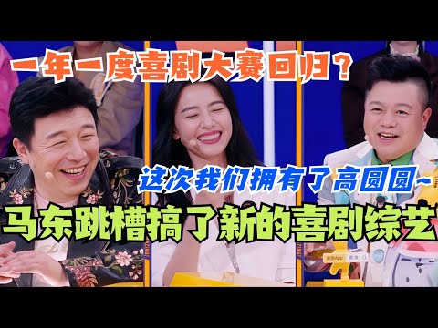 一年一度喜剧大赛回归？马东跳槽腾讯的新喜剧综艺终于来了！米未这次把高圆圆也请来了呢~#喜人奇妙夜 #综艺 #喜剧 #搞笑