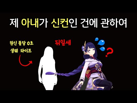 원신 플탐 0초 제 와이프가 쇼군 3타를 피하는데요