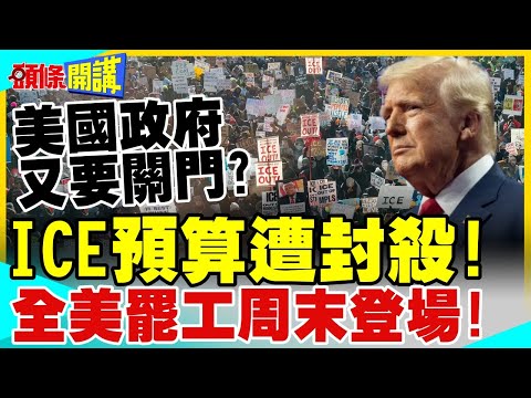 美國政府又要關門? | 國土安全部預算遭封殺!全美罷工周末登場!終結ICE恐怖統治!【頭條開講】完整版 @中天電視CtiTv