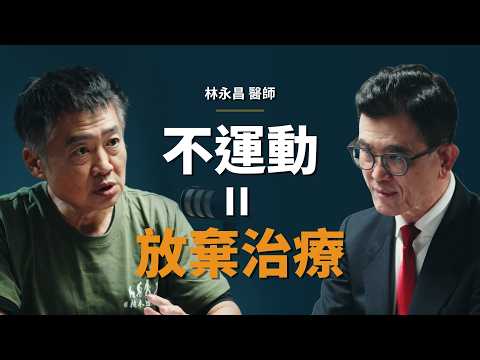 「枯木逢春」醫師：數萬人經過我們訓練，為了治療不可逆的疾病｜【初日會客室】林永昌醫師