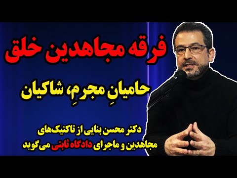 بدون سانسور با دکتر محسن بنایی: فرقه مجاهدین خلق، حامیانِ مجرمِ شاکیان و دادگاه ثابتی