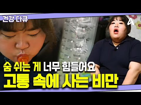 [#건강다큐] "살고 싶어요" 비만으로 고통받지만 먹는 걸 못 참는 이유💥 실패 없는 다이어트가 있을까?