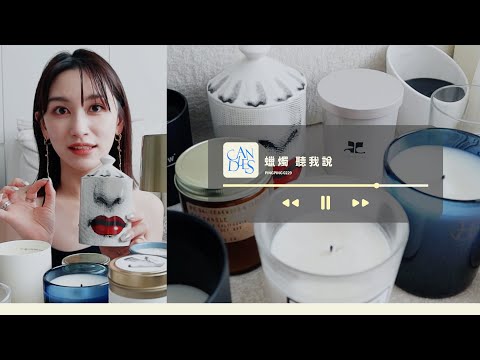 居家香氛蠟燭推薦｜My candle collection｜木質調蠟燭推薦｜新一代實用融燭燈｜屏屏 Ping