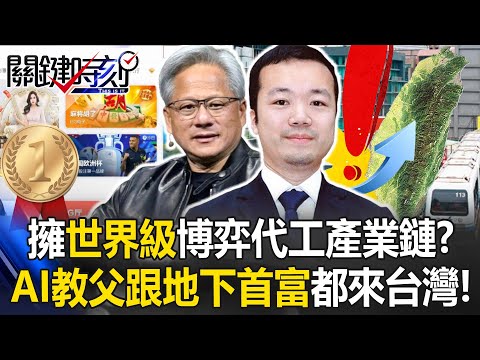 全球關注國際詐騙首腦！ 台灣卻讓涉案人輕鬆交保燦笑遭韓人恥笑！【關鍵時刻】20251107-2 張炤和 林裕豐 呂國禎 王瑞德