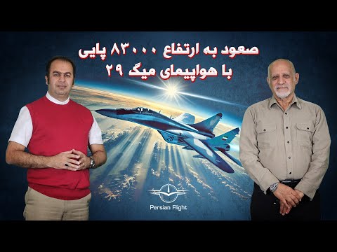 اولین خلبان و استاد خلبان میگ ۲۹ که سوختگیری هوایی انجام داد