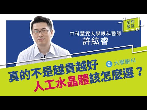 【請問康健】白內障手術選對「人工水晶體」是關鍵！Ft. 大學眼科｜康健雜誌