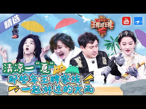 王牌家族沈腾/贾玲/华晨宇/关晓彤手速&运气大比拼！好的伞坏的伞大的伞小的伞都是接伞经典游戏里不可缺少的快乐源泉！ | 精选特辑 [王牌对王牌official]