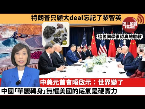 (附字幕) 李彤「外交短評」特朗普只顧大deal忘記了黎智英。中美元首會晤啟示：世界變了，中國｢華麗轉身｣無懼美國的底氣是硬實力。  25年10月31日
