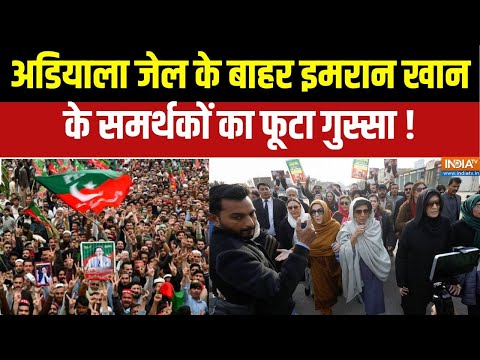 Imran Khan Supporter Protest : अडियाला जेल के बाहर इमरान खान के समर्थकों का फूटा गुस्सा ! Pakistan