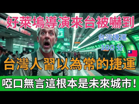 好萊塢導演來台被嚇到：台灣捷運 100 分!台灣人習以為常的捷運，在外國人眼裡竟然是“另一個星球”，這根本是未來城市！