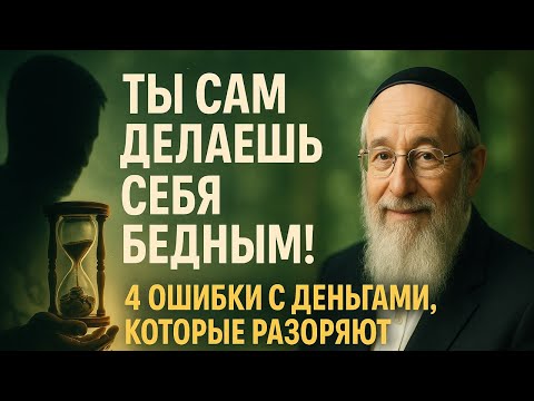 ВСЯ ПРАВДА о ПРИЧИНАХ ВАШЕЙ БЕДНОСТИ — 4 ФАТАЛЬНЫЕ ОШИБКИ!