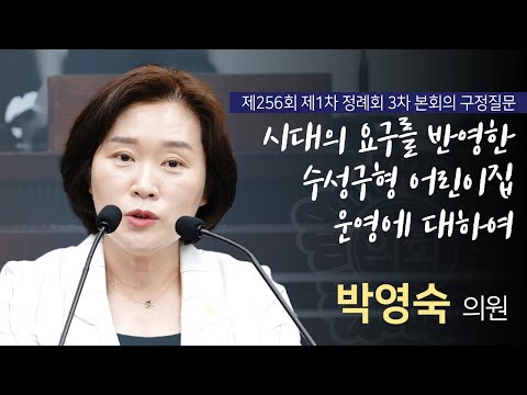 [ 대구광역시 수성구의회 구정질문 ] 박영숙 의원 _ 제256회 제1차 정례회 3차 본회의