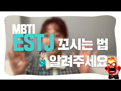연애 에디터가 알려주는 ESTJ 연애 특징 이상형 꼬시는 법