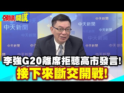 不聽不聽王八念經!李強G20離席拒聽高市發言! | 暗藏殺招!退席斷航之後!接下來斷交開戰!【頭條開講】精華版 @中天電視CtiTv