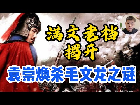 崇祯迷案，袁崇焕诛杀毛文龙之谜/清朝灭亡以后发现的【满文老档】披露毛文龙通敌铁证/割据山东，毛文龙与皇太极的秘密约定/己巳之变，皇太极围攻北京，真的和毛文龙之死有关吗？/袁崇焕竟然是鲛人的后代