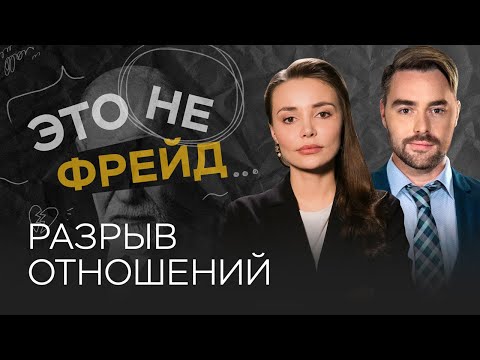 Как пережить расставание? / Каринэ Аванесян // Это не Фрейд