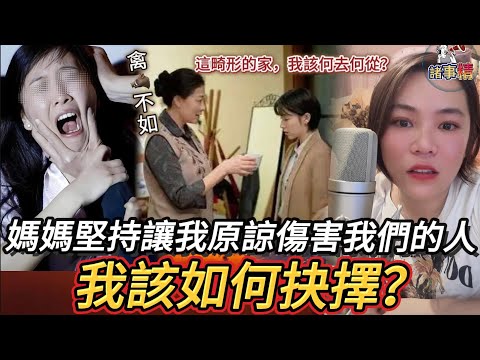 媽媽堅持讓我原諒傷害我們的人，我該如何選擇？#情感 #廣東話 #情感故事 #分享 #婚姻 #諸事姐