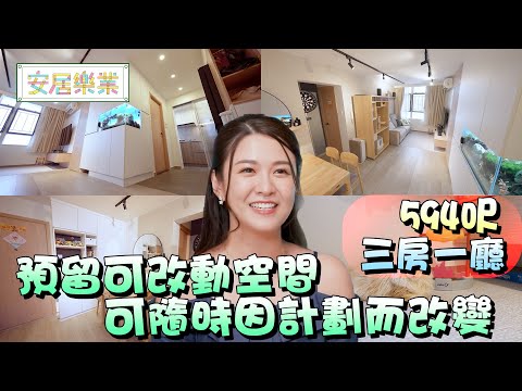 《安居樂業》EP24：預留可改動空間 可隨時因計劃而改變 ｜#江嘉敏 ｜ #安居樂業 ｜#香港裝修｜#居屋裝修｜HOY 77