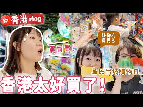 【香港vlog#4】香港比以前更好買?!! 買到行李爆滿寄50kg回澳洲!逛超市也很快樂 |【potatofishyu】