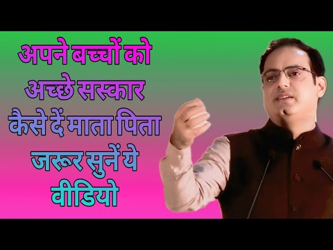 अपने बच्चों को अच्छे संस्कार कैसे दें माता पिता जरूर सुनें ये वीडियो//Dr vikas divyakirtiMotivation