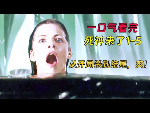 一口氣刷完《死神來了》全集！重口味，超經典！死神連環奪命局，花樣死法讓你意想不到！#電影解說