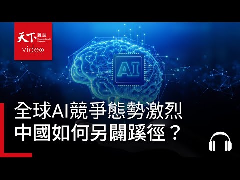 全球AI競爭態勢激烈,中國如何另闢蹊徑?ft. 林旅強、陳欣怡|阿榕伯胡說科技 Ep.67