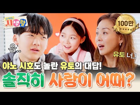 야노 시호의 '사위 테스트'📝 사랑이랑 여행하는 거 어때? ➡️ 유토의 신사다운 대답^__^ #내아이의사생활 EP.18