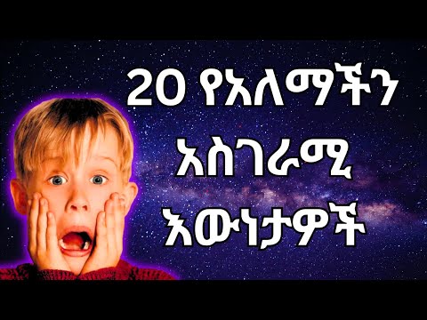 እጅን በአፍ የሚያስጭኑ 20 አስገራሚ እውነታዎች #ethiopia #አስገራሚ